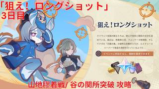 【原神6.7 Luna VIII】「狙え！ロングショット」3日目 山地膠着戦/ 谷の関所突破 攻略【Genshin Impact】