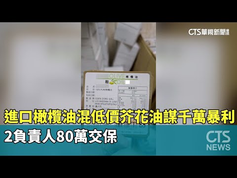 進口橄欖油混低價芥花油謀千萬暴利　2負責人80萬交保