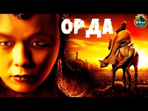 Орда (2012) Военно-историческая драма Full HD
