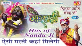 ऐसी मस्ती कहां मिलेगी #Beautiul Shyam Bhajan #Morchadi #Hits By Nandu Ji #Saawariya