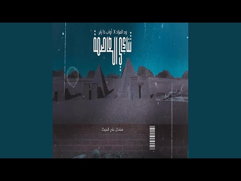 ثنائي العاصمة (feat. AwabTheRapper)
