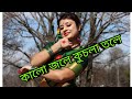 কালো জলে কুচলা তলে ডুবলো সনাতন/Kalo Jole Kuchla Tole Dance/ Jhilik Dan