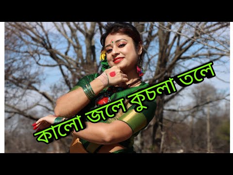 কালো জলে কুচলা তলে ডুবলো সনাতন/Kalo Jole Kuchla Tole Dance/ Jhilik Dance/ Bengali Folk/ Jhumur Dance