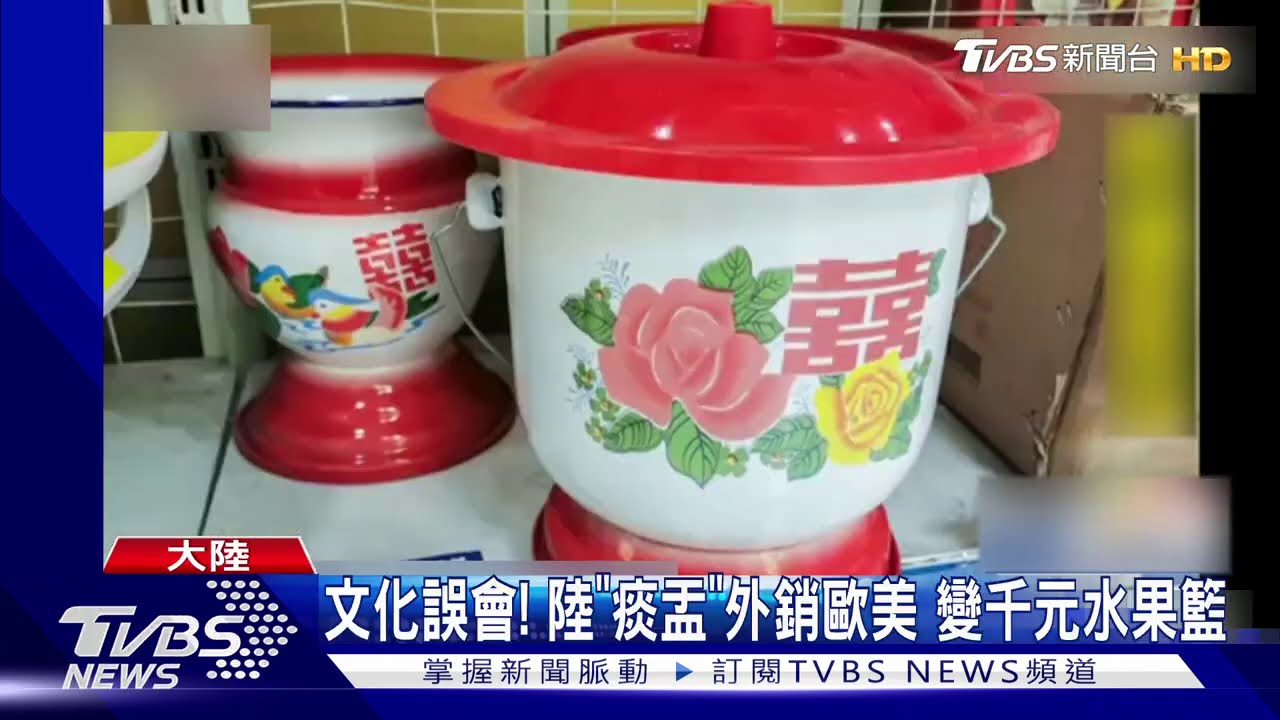 文化誤會！陸「痰盂」外銷歐美　變千元水果籃