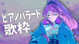【#歌枠】ピアノの旋律に感情をのせて。ピアノバラード縛り┆作業BGM【MEDA / RK Music】
