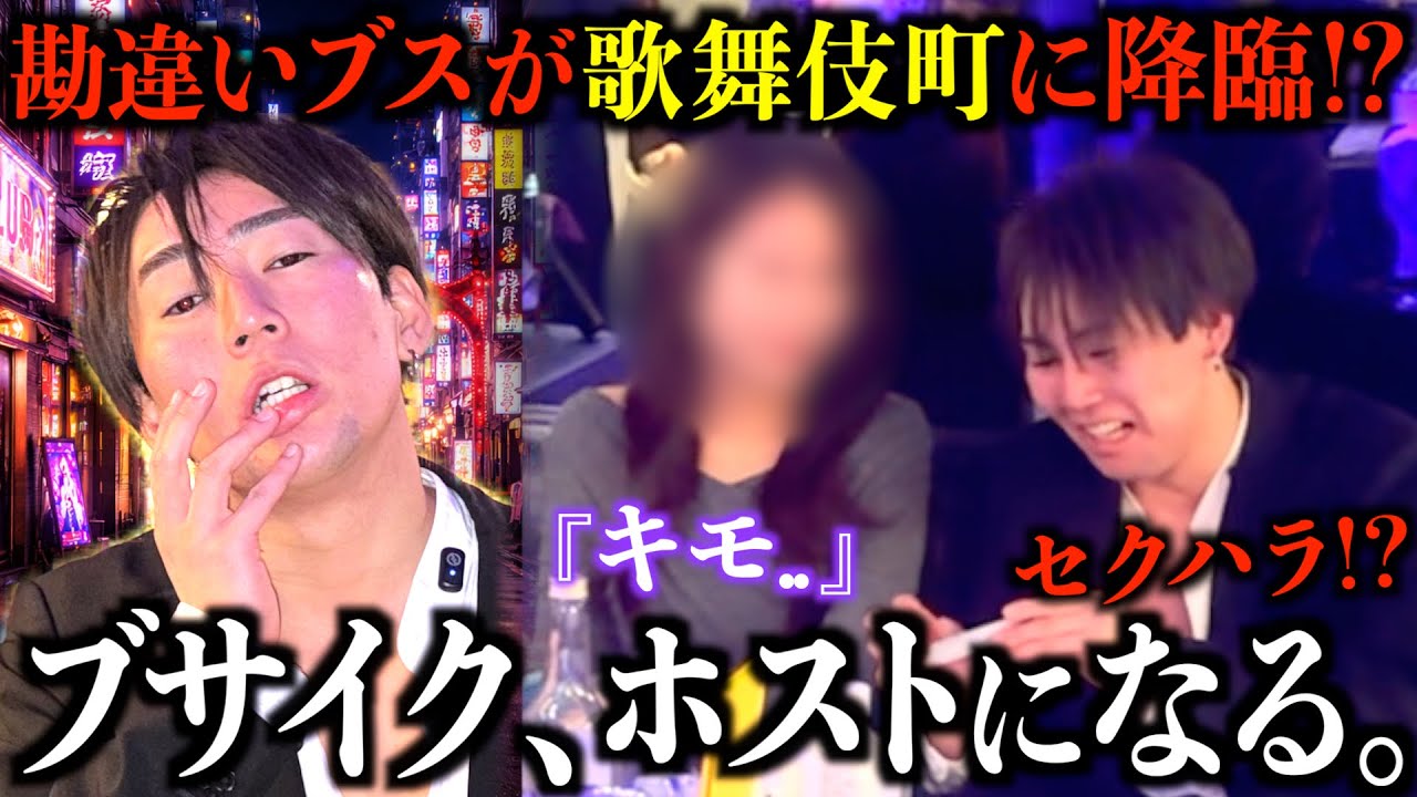 「ホストなんか俺でも稼げる」と豪語する勘違いブサイクが歌舞伎町でデビューした結果...