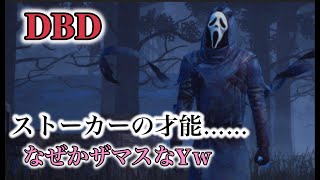 デッドバイデイライト『ストーカーの才能開花！？ｗ』