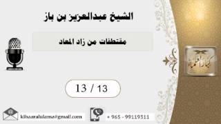 صورة 13/13 مقتطفات من زاد المعاد/ عبدالعزيز بن باز