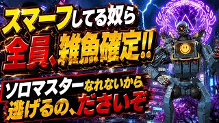 【ゴルプラ帯】スマーフしてる奴ら、ださいし、雑魚すぎる！！ソロマスター行けないから、パーティー組んでスマーフして逃げてるだけ【apex、エーペックス】