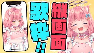 【歌枠】最近流行りの縦画面配信！色々歌うよ～！【だてんちゆあ】 #shorts  #歌枠