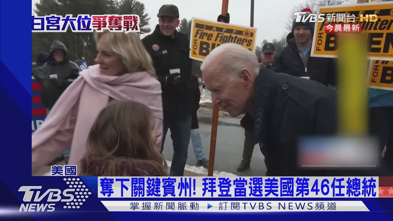 拜登當選總統　白宮示威者興奮喊川普再見