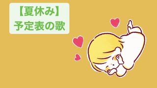 【夏休み】予定表の歌 feat.初音ミク #Shorts #vocaloid