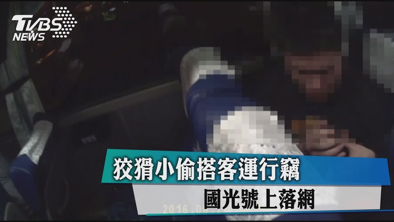 狡猾小偷搭客運行竊　國光號上落網