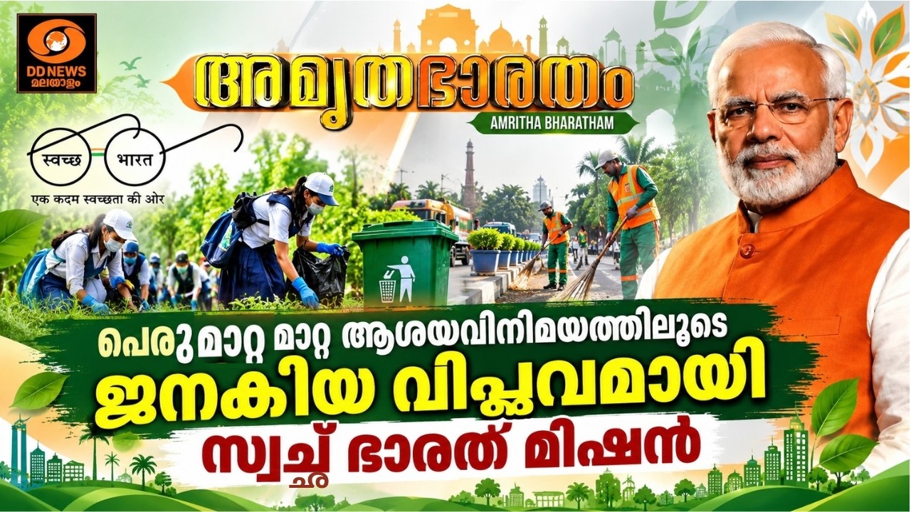 പെരുമാറ്റ മാറ്റ ആശയവിനിമയത്തിലൂടെ ജനകീയ വിപ്ലവമായ?