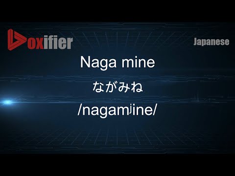 How to Pronounce Naga mine (ながみね) in Japanese - Voxifier.com