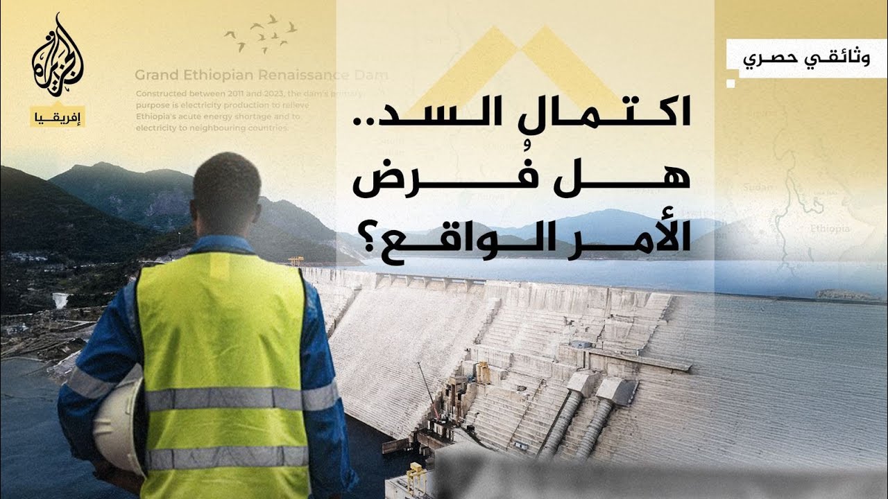سد النهضة أكبر المشاريع المائية لتوليد الطاقة الكهربائية في إثيوبيا والخلاف
