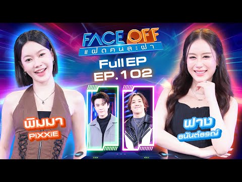 FACE OFF: Identical Twins | Pimma PiXXiE & Fang Thanantorn | December 23, 2025 Full EP