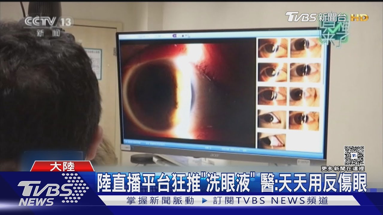 陸直播平台狂推「洗眼液」 醫:天天用反傷眼