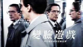 aMC最愛電影｜變臉遊戲 Nobody From Nowhere