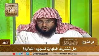 3162- هل تُشترط الطهارة لسجود التلاوة؟ | الشيخ صالح الفوزان