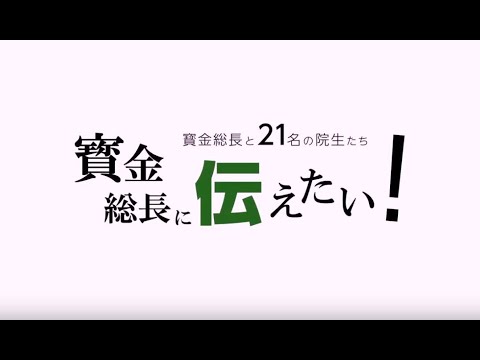 【北海道大学公式】第1回 寳金総長に伝えたい！-寳金総長と21名の院生たち-