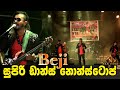 බැජී නොන්ස්ටොප් අතර සුපිරිම එකක් Beji Super 