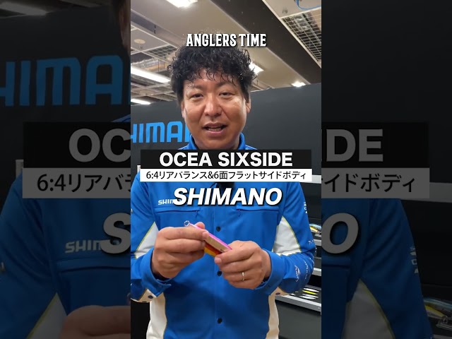 シマノインストラクターの山本啓人がオススメジグ「OCEA SIXSIDE」を紹介。動画