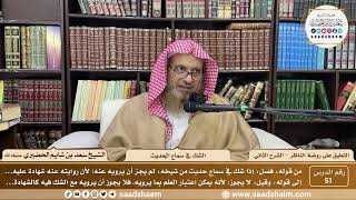 صورة 51 - التعليق على روضة الناظر - الشك في سماع الحديث - الشيخ سعد الحضيري