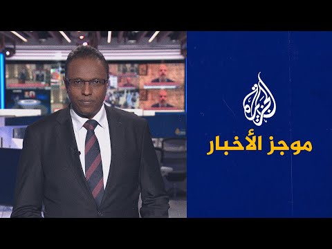 موجز الأخبار الثالثة صباحا 04 12 2021