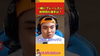 【平良海馬】一緒にプレーしたい他球団の選手は？【2023/10/7】