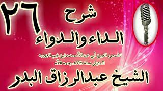 26 - شرح الداء والدواء "ومن عقوباتها أنها مدد من الإنسان يمد به عدوه عليه " الشيخ عبد الرزاق البدر image