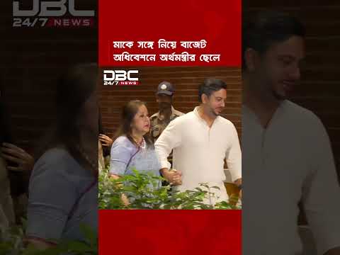 মাকে সঙ্গে নিয়ে বাজেট অধিবেশনে অর্থমন্ত্রীর ছেলে | DBC NEWS