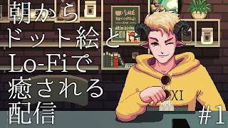 #1【朝からドット絵とlofiで癒される配信】コーヒートーク2 ハイビスカス＆バタフライ 実況プレイ