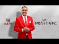 Kassahun Eshetu (Kasseye) - Twist Ena Fiker | ትዊስት እና ፍቅር - New Ethiopian Music 2024 (Lyrics Video)