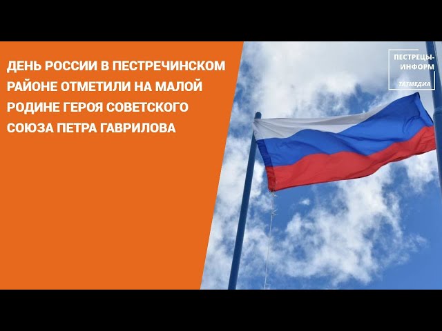 В Пестречинском районе подняли флаг в честь Дня России