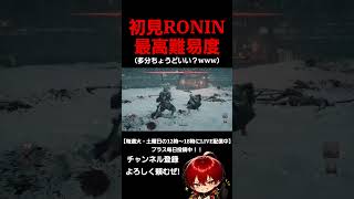 RONINのパリィ楽しい！！ #ゲーム実況 #新人vtuber #RONIN #仁王2  #仁王3