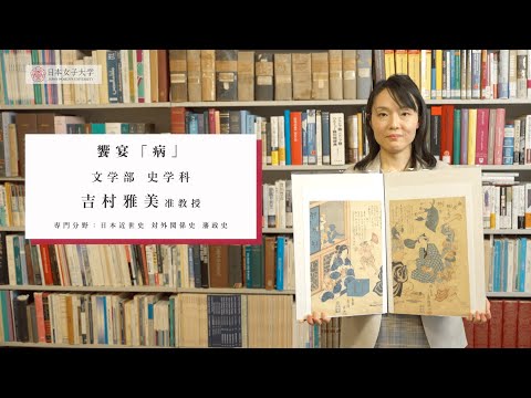 【日本女子大学文学部史学科 】シリーズ饗宴 Vol.3「病」(吉村雅美准教授）