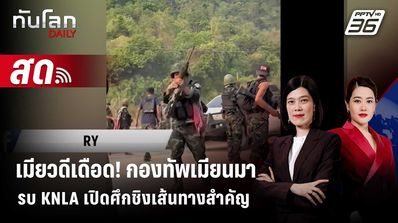 🔴 Live ทันโลก DAILY | เมียวดีเดือด! กองทัพเมียนมา รบ KNLA เปิด?