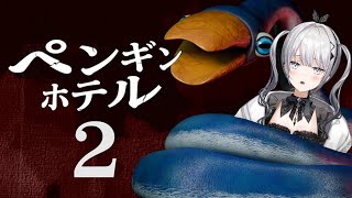 あらすじの読み上げ - 【ペンギンホテル2 -スネークペンギンの野望-】この恐ろしいホテルから脱出したい!【ソフィア・ヴァレンタイン/にじさんじ】