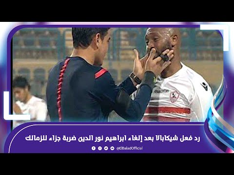 شيكا كان هيتجنن فى المدرجات .. رد فعل شيكابالا بعد إلغاء ابراهيم نور الدين ضربة جزاء للزمالك