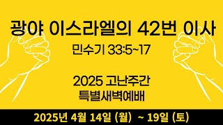 [2025 고난주간 특별새벽예배(5)] 광야 이스라엘의 42번 이사 - 민수기 33장5~17