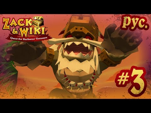 Zack & Wiki: Quest for Barbaros' Treasure - прохождение на русском - part 3