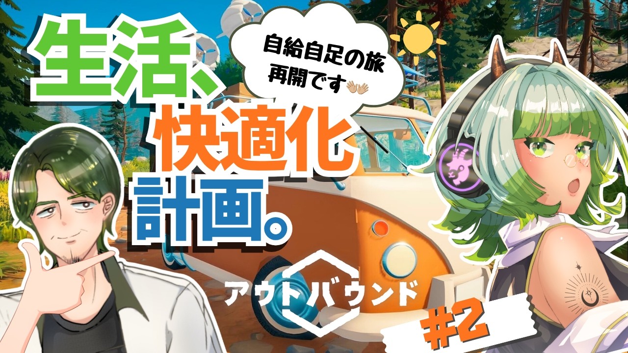 【Outbound】もっと快適な旅暮らしへ。生活、最適化計画。