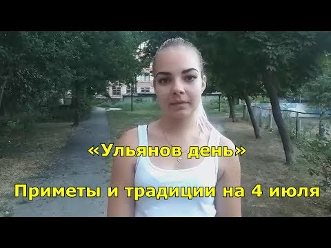 Приметы и традиции на 4 июля. Народный праздник «Ульянов день».