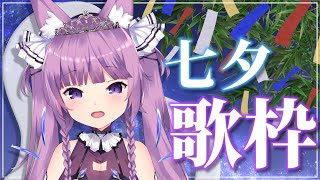 【歌枠/sing a song】一年に一度の特別な夜...🎋✨【Vtuber/久遠たま】