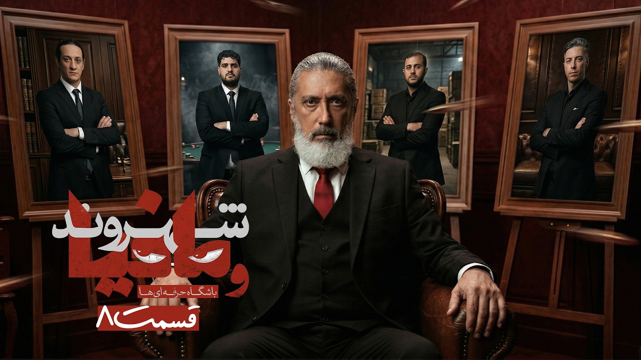 مسابقه مافیا باشگاه حرفه ای ها با اجرای رامتین خداپناهی | قسمت 8