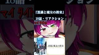 【#切り抜き】猫の尻にキスをする物語！？『黒猫と魔女の教室』　を見るぞ！！　第18話　#2026年夏アニメ　Episode18　#Reaction【雪月天音】