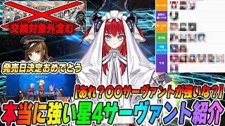 【FGO】本当に強い星4サーヴァントまとめてみた！...あれ？〇〇サーヴァント強すぎじゃね？【星4交換対象外含む】