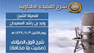صورة شرح متن العقيدة الطحاوية - قول الطحاوي المميت بلا مخافة - الشيخ وليد السعيدان