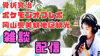 【雑談配信】骨折完治・ポケモンオフレポ・美観地区観光・統一オフ等